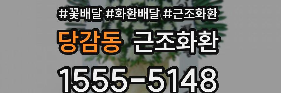 당감동 근조화환