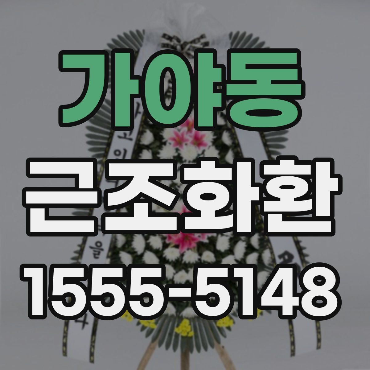 가야동 근조화환 지역 화환 배송에서 자주 묻는 사항