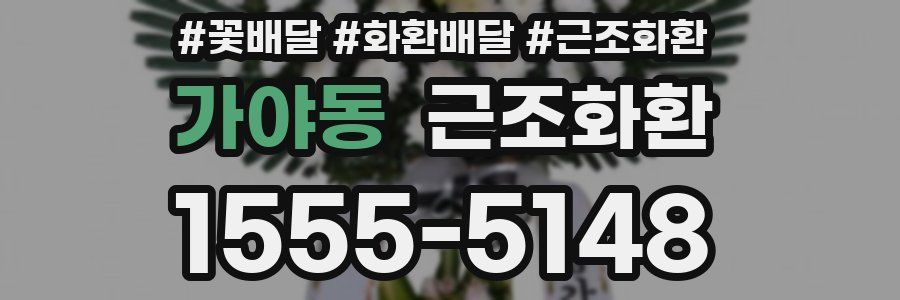 가야동 근조화환
