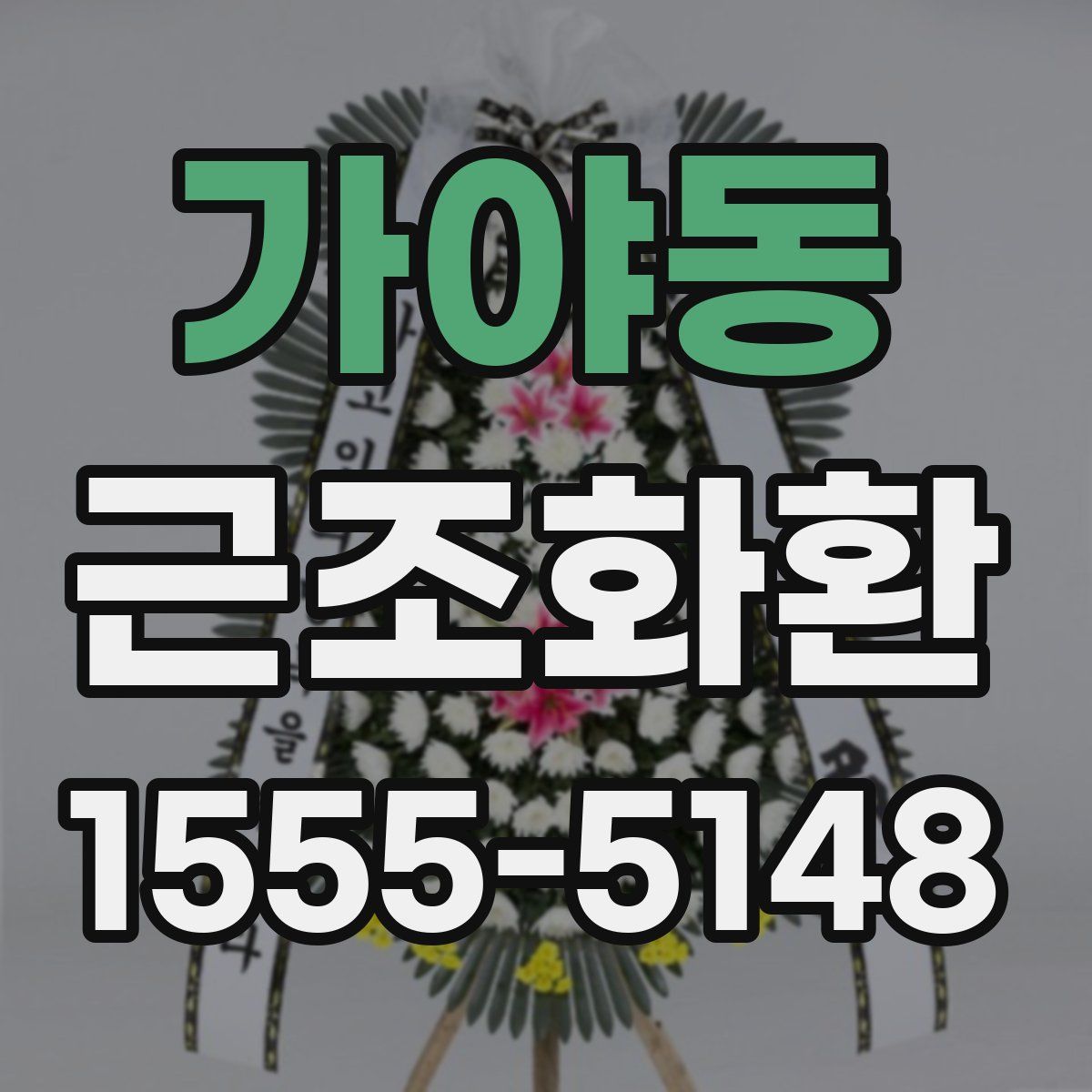 가야동 근조화환