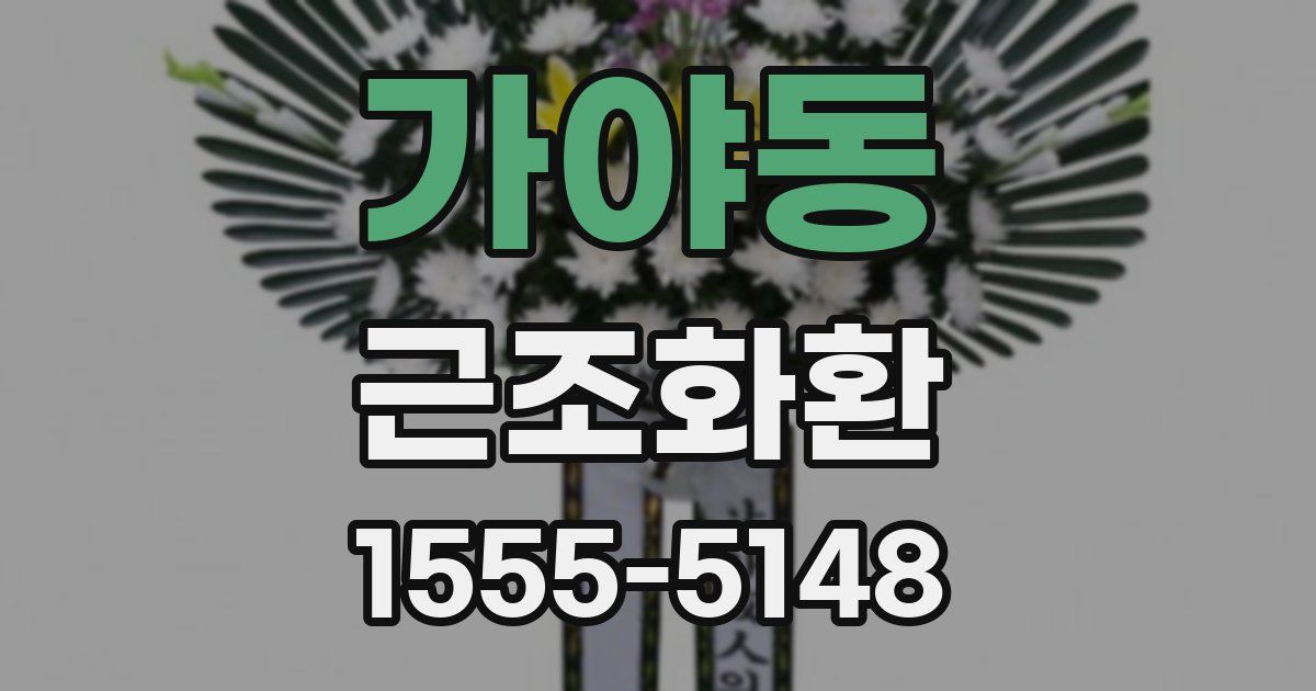 가야동 근조화환