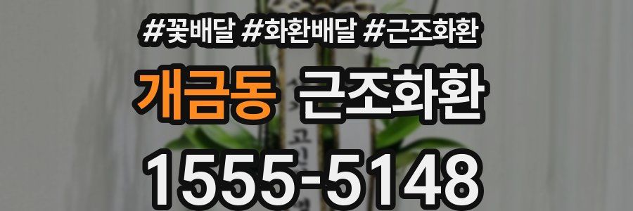 개금동 근조화환
