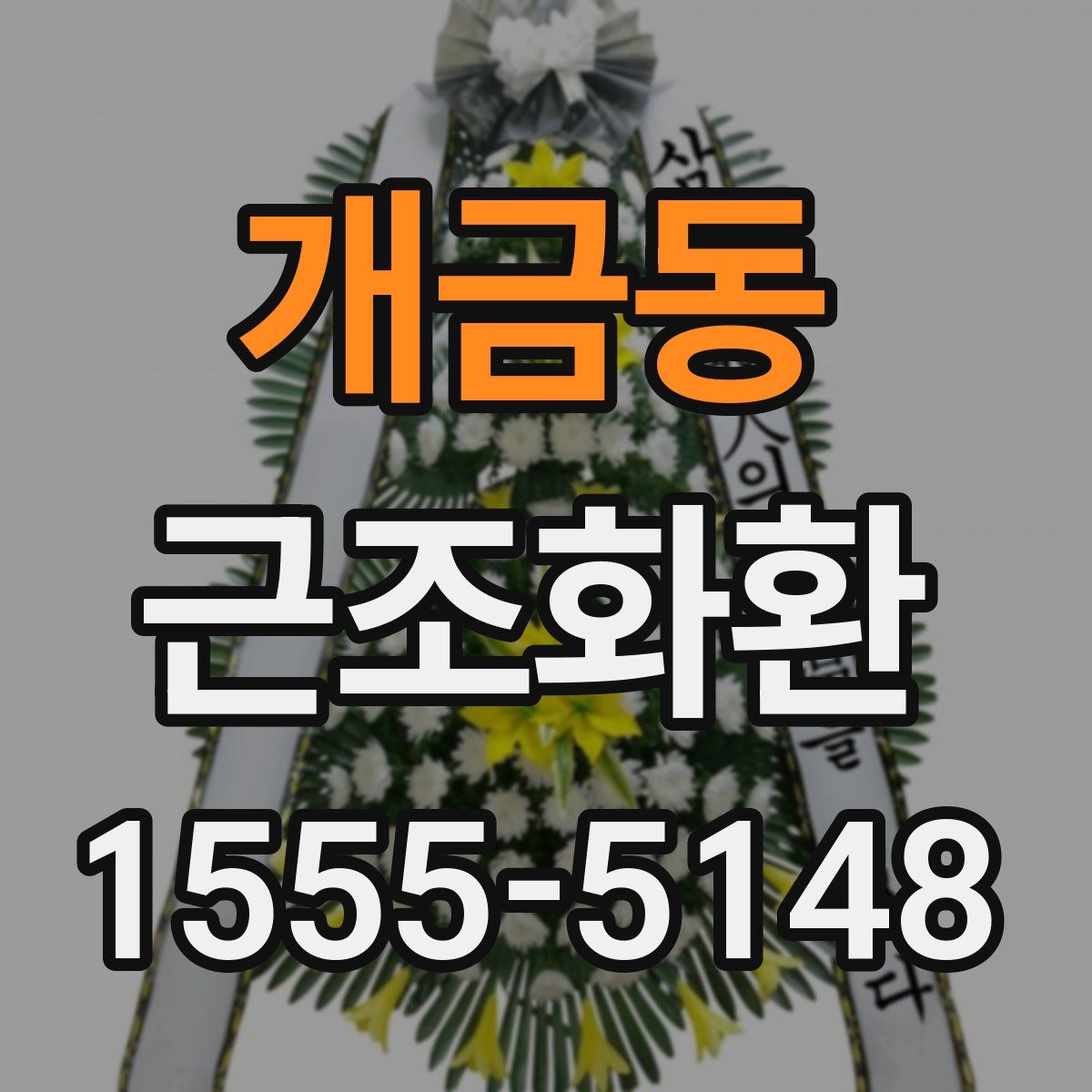 개금동 근조화환
