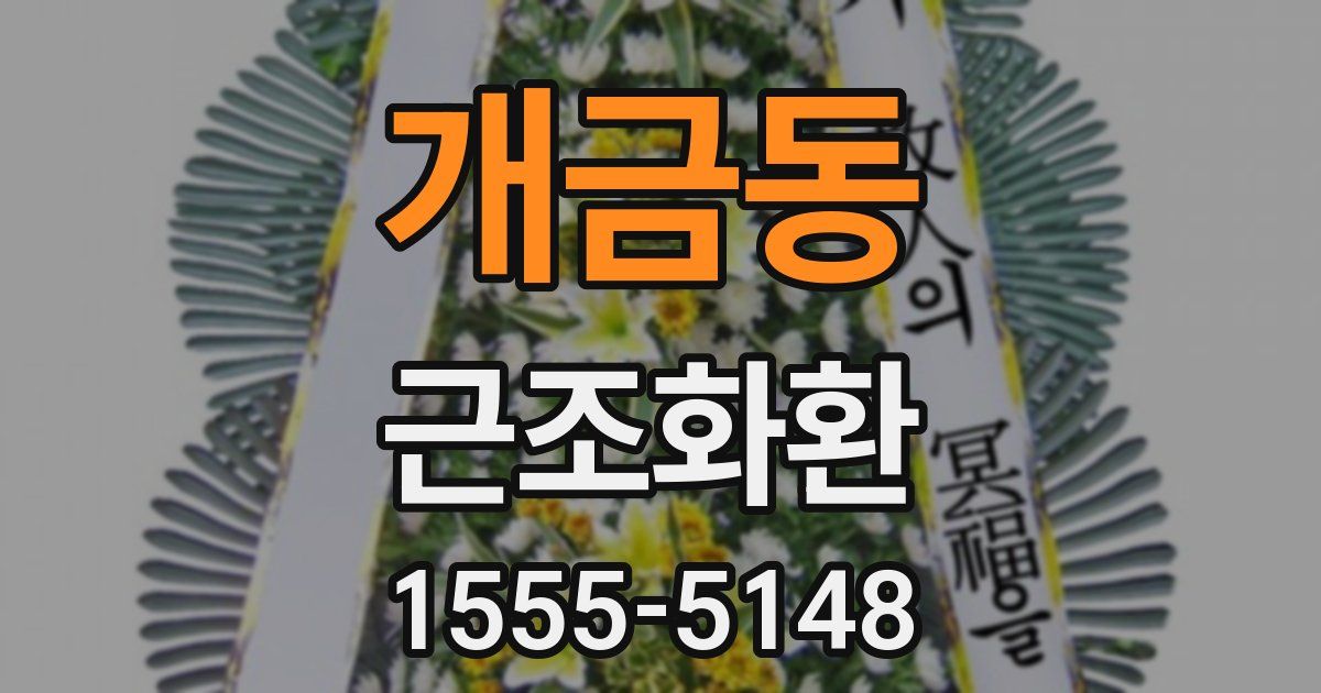 개금동 근조화환