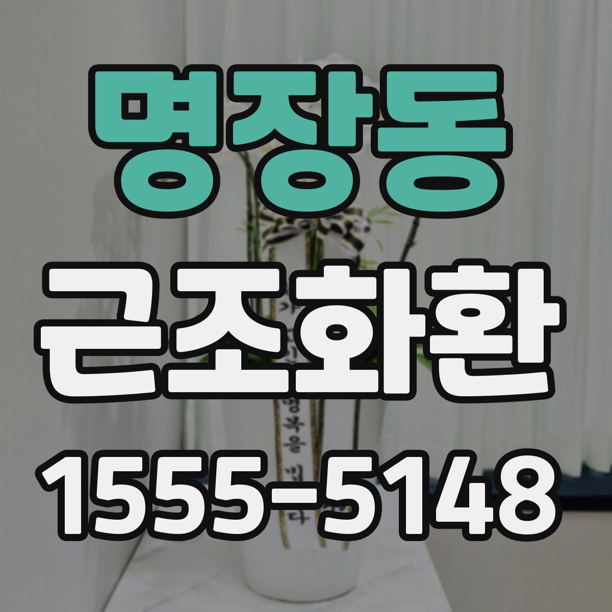 명장동 근조화환