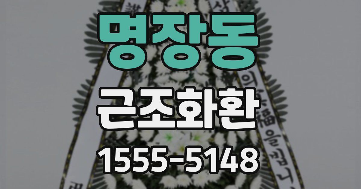 명장동 근조화환