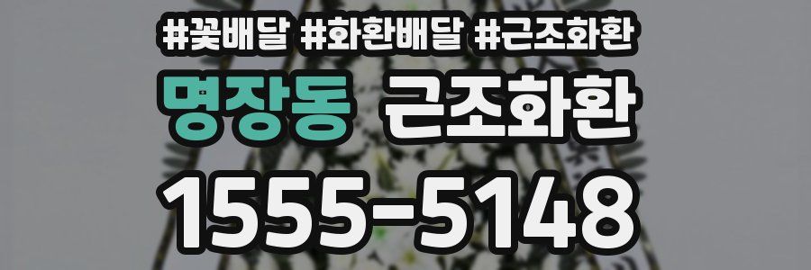 명장동 근조화환