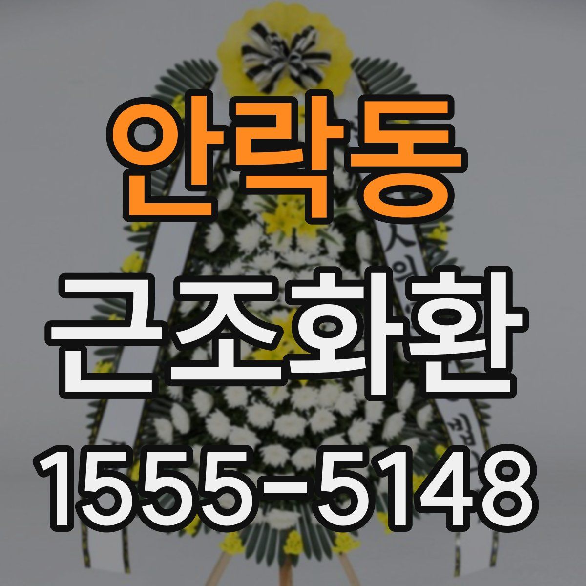 안락동 근조화환