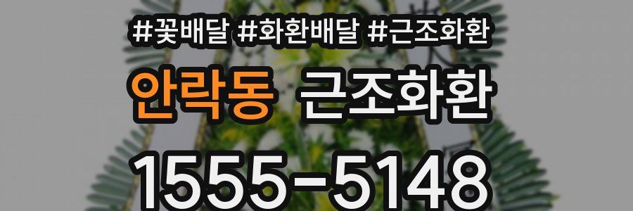 안락동 근조화환