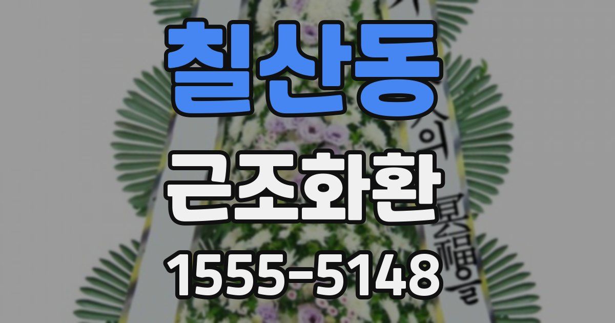 칠산동 근조화환