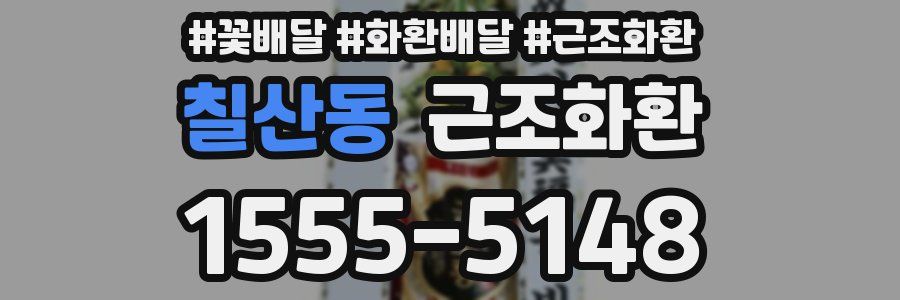 칠산동 근조화환