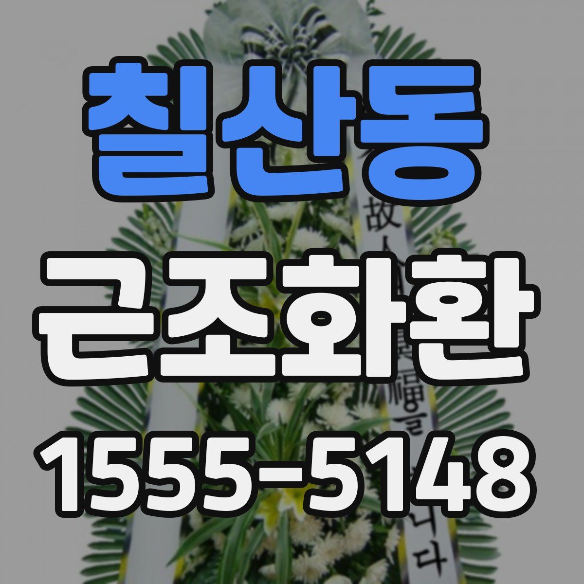 칠산동 근조화환