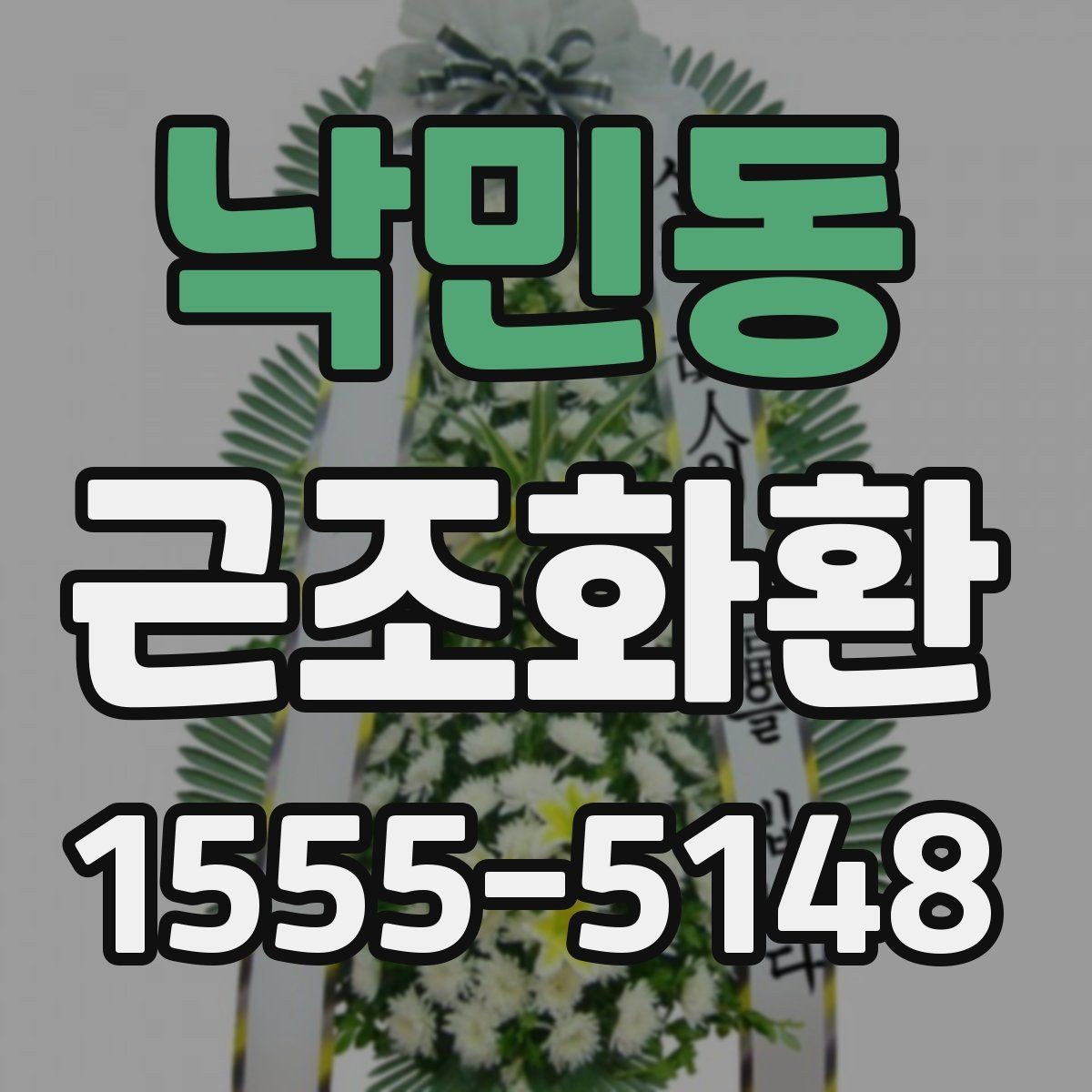 낙민동 근조화환 비용과 배송료를 함께 볼 때의 기준