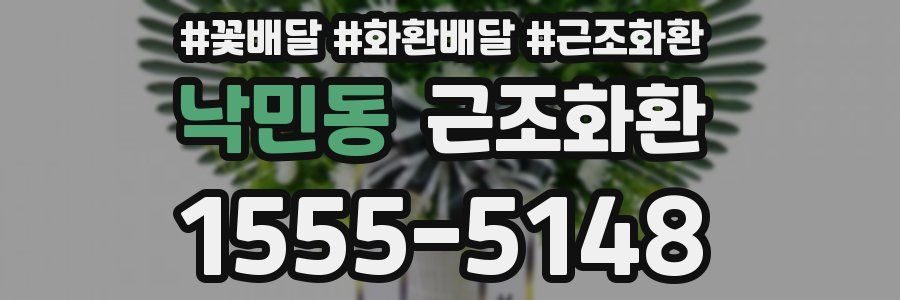 낙민동 근조화환