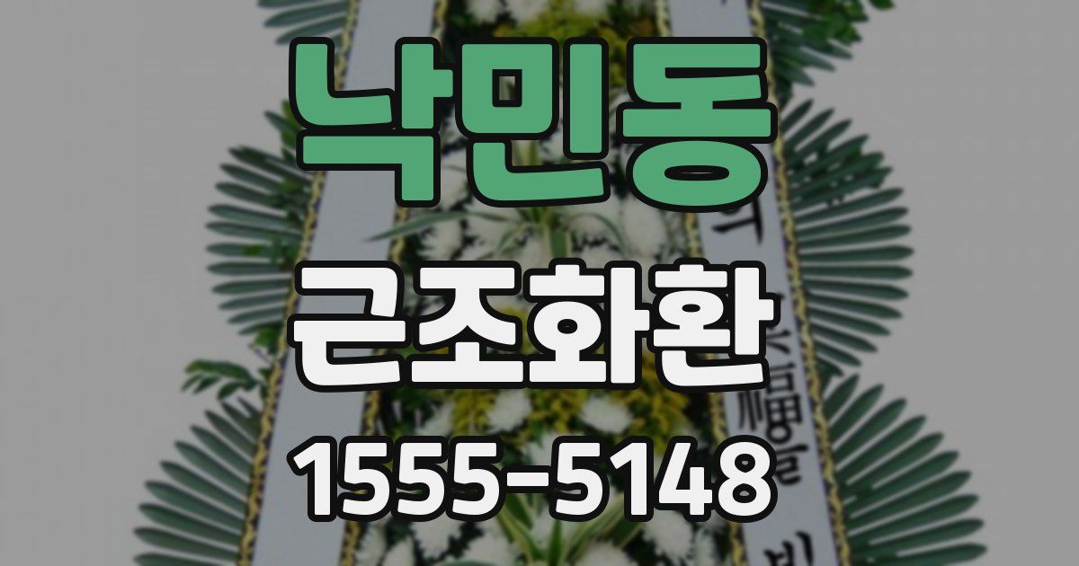 낙민동 근조화환