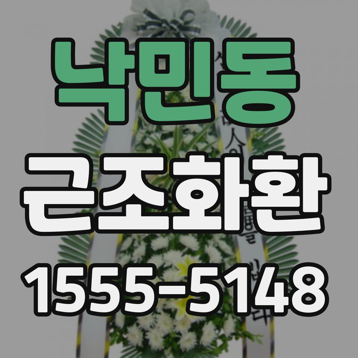 낙민동 근조화환