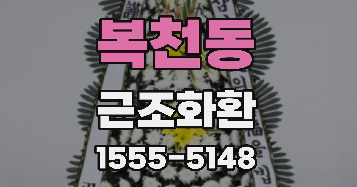 복천동 근조화환