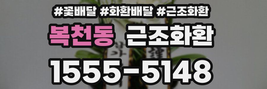 복천동 근조화환