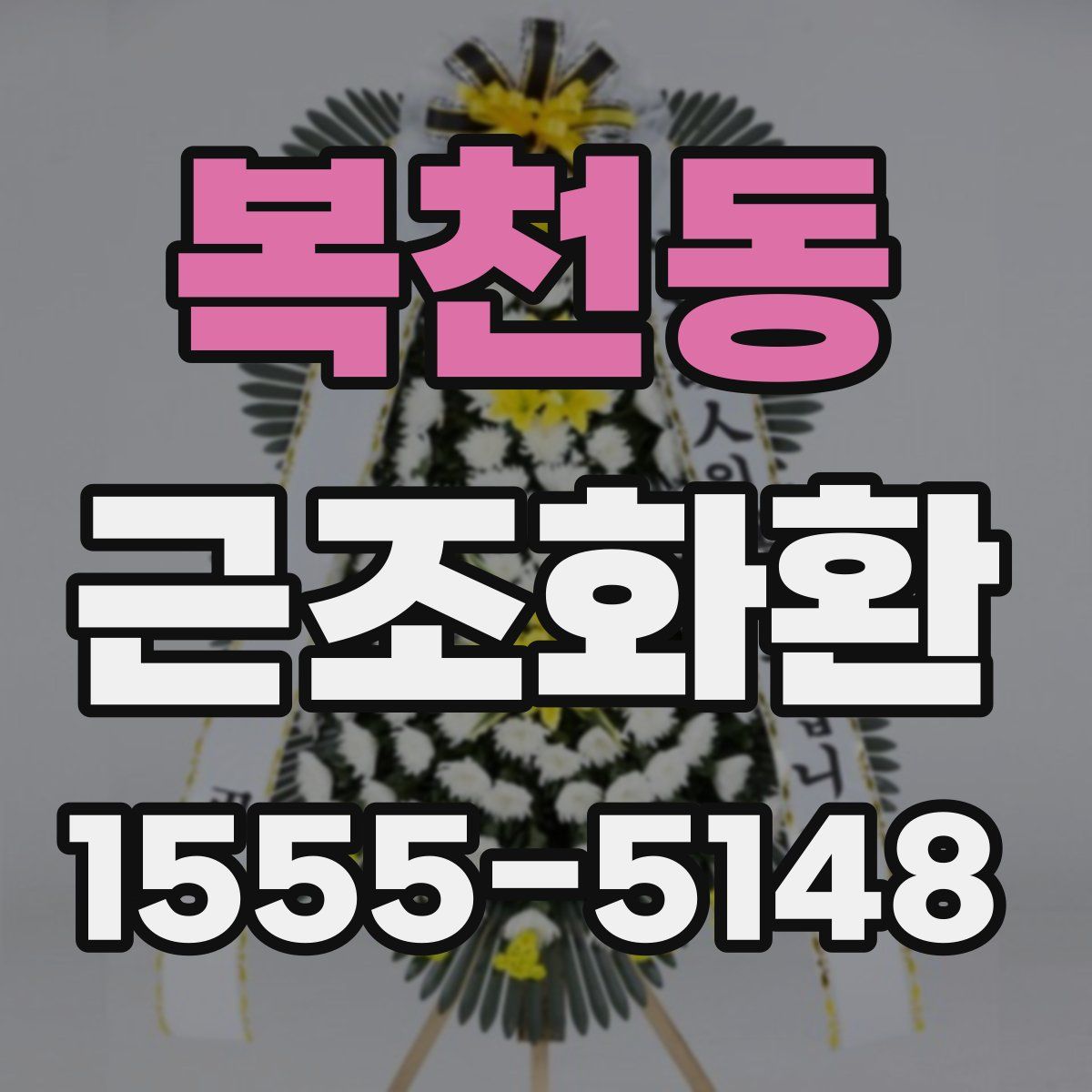 복천동 근조화환