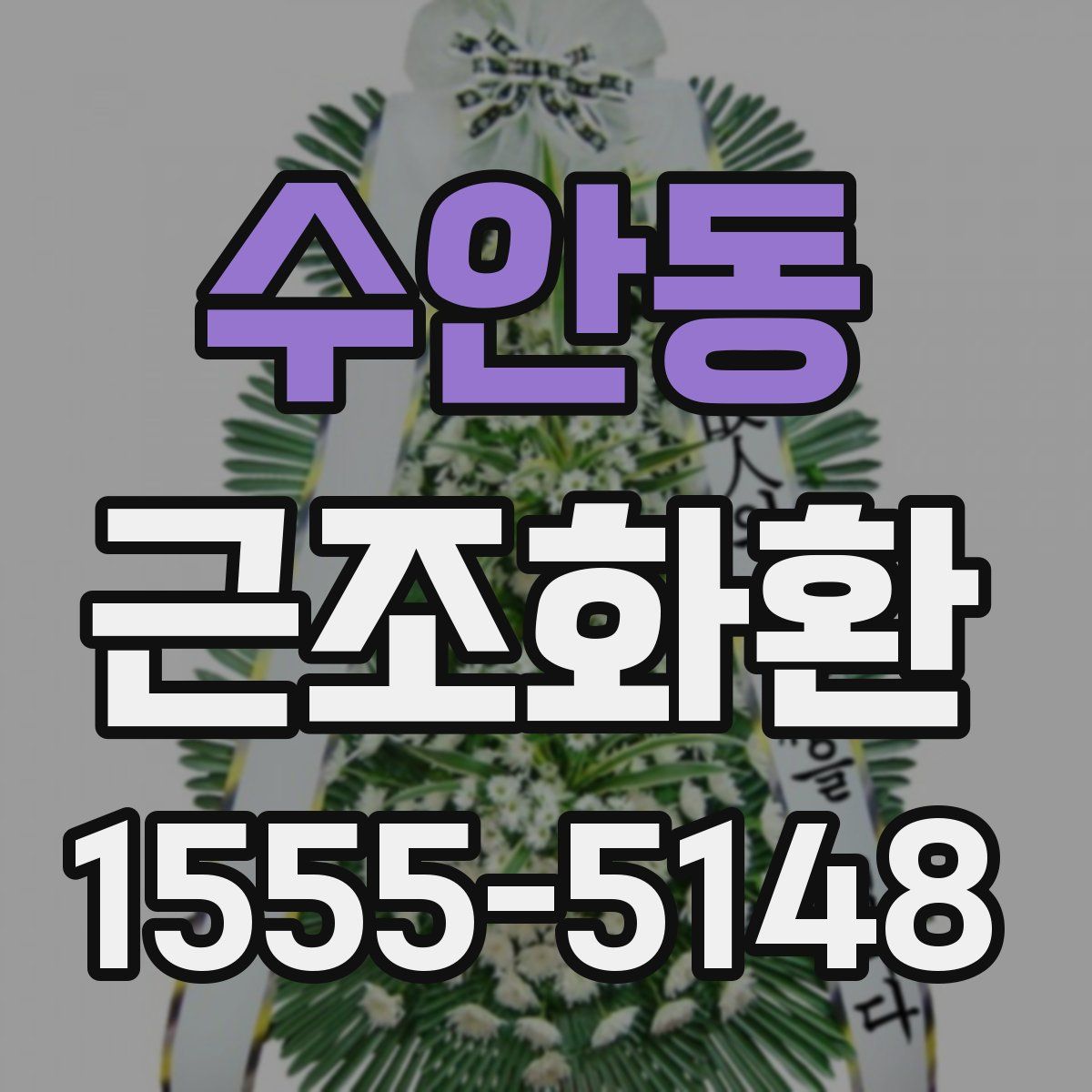 수안동 근조화환