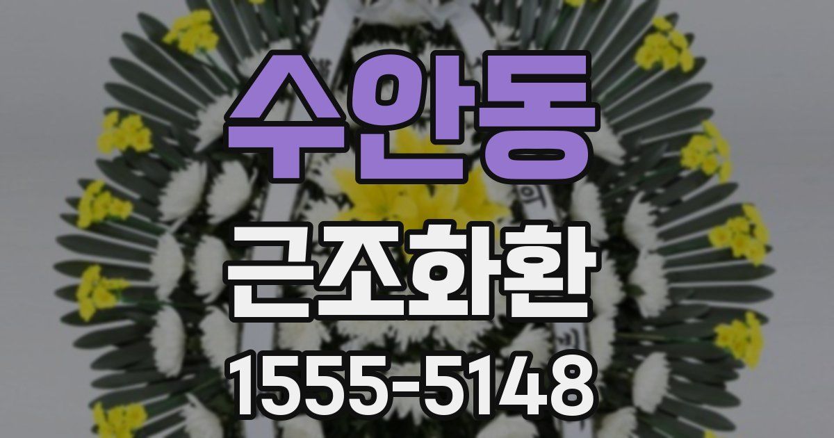 수안동 근조화환