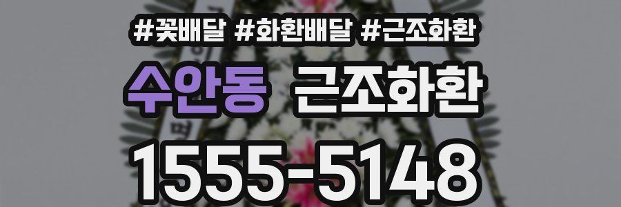 수안동 근조화환
