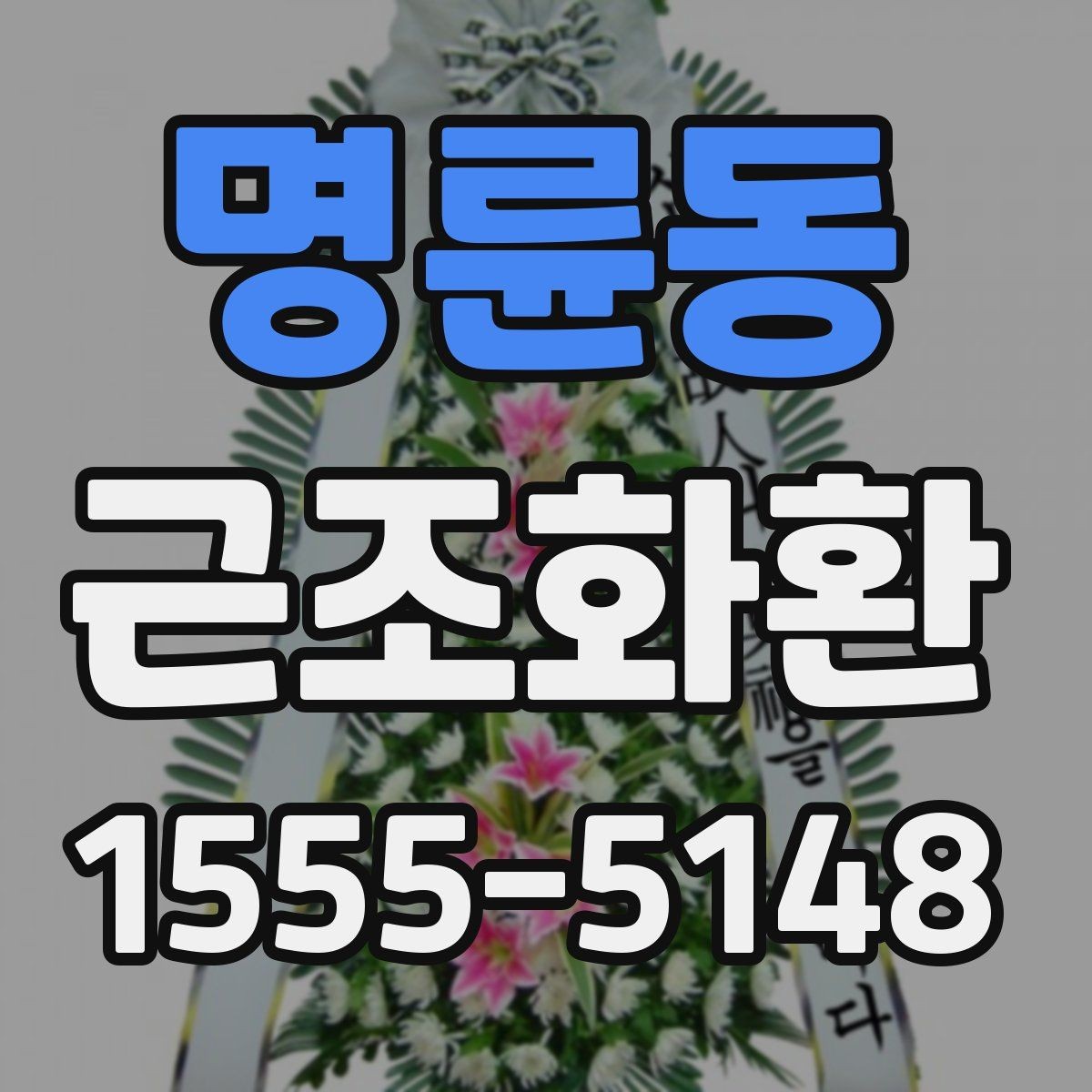 명륜동 근조화환 장례 일정이 바뀌었을 때 대처 방법