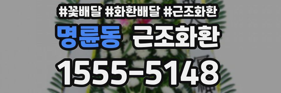 명륜동 근조화환