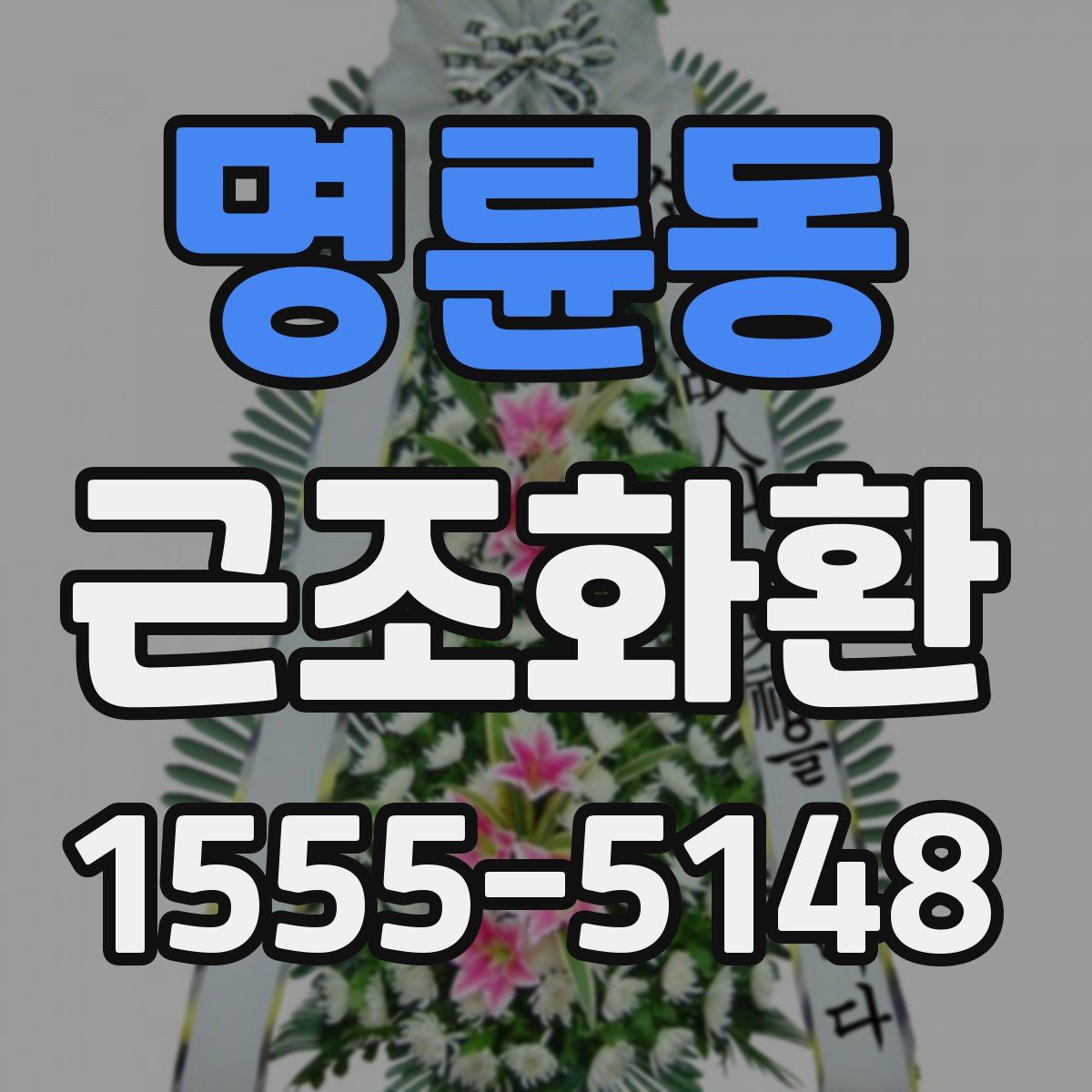 명륜동 근조화환