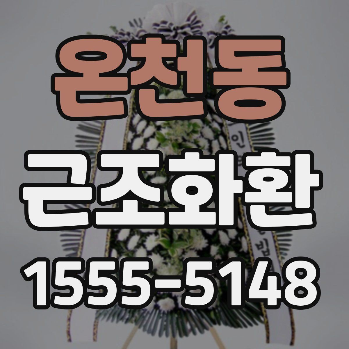 온천동 근조화환 정갈한 느낌을 살리는 선택 포인트
