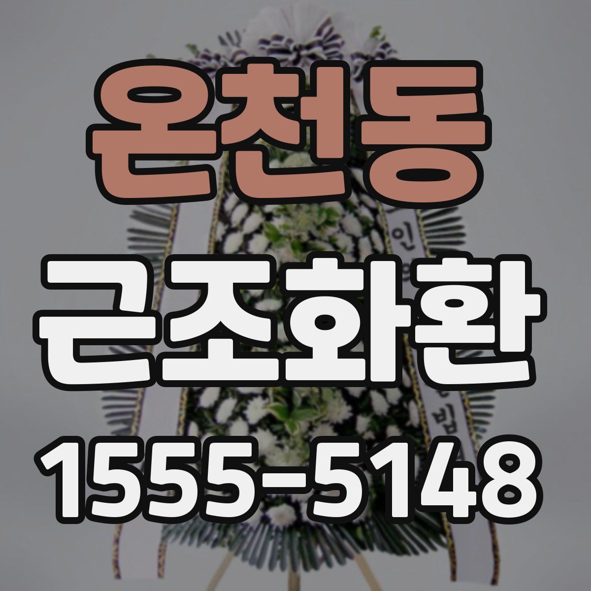 온천동 근조화환