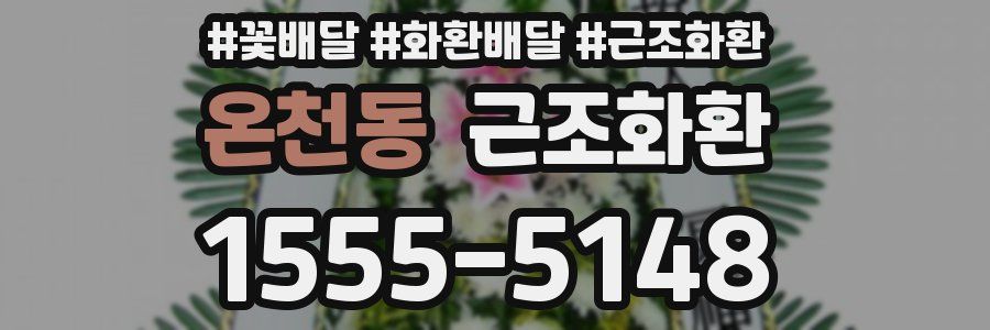 온천동 근조화환