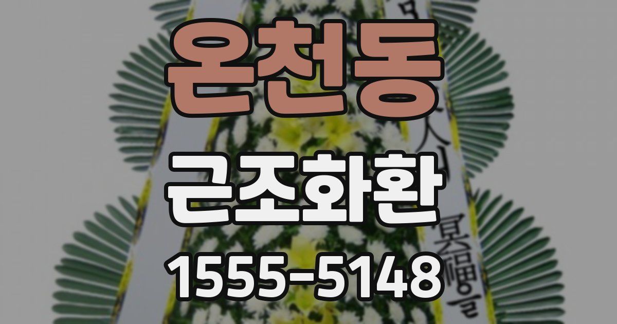 온천동 근조화환
