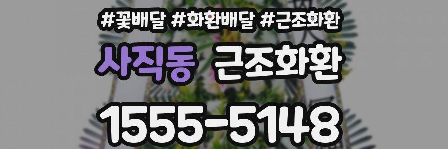 사직동 근조화환