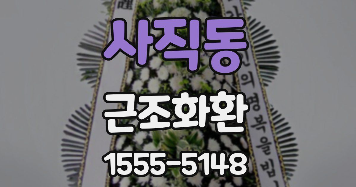 사직동 근조화환