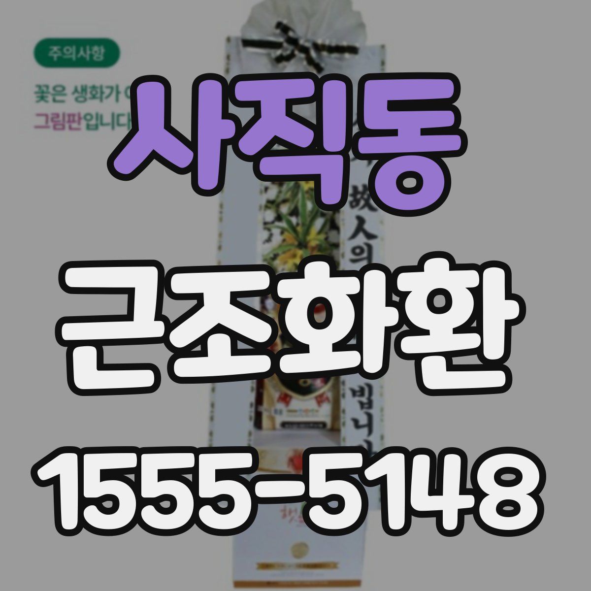 사직동 근조화환