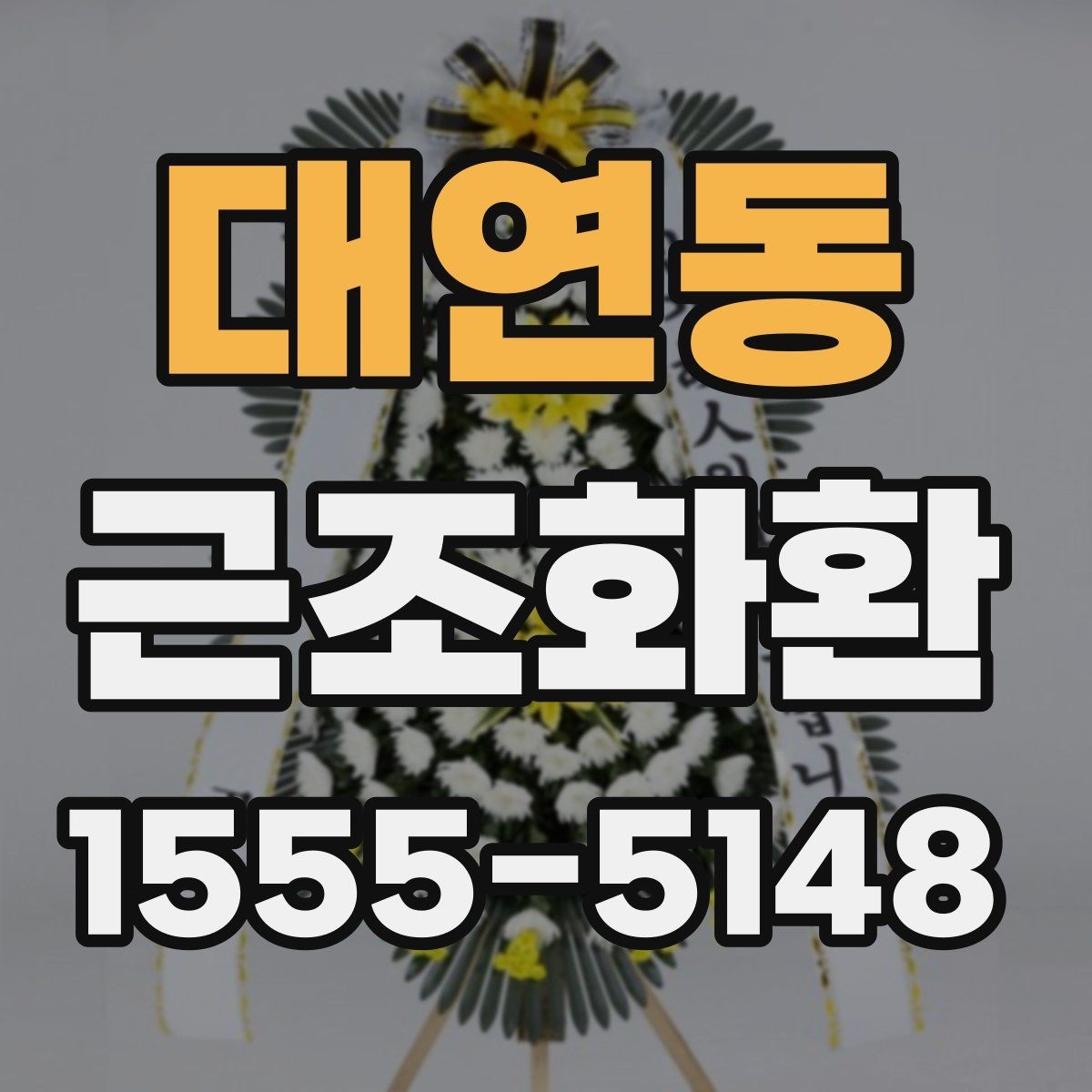 대연동 근조화환 갑작스러운 부고에 대응하는 준비 팁