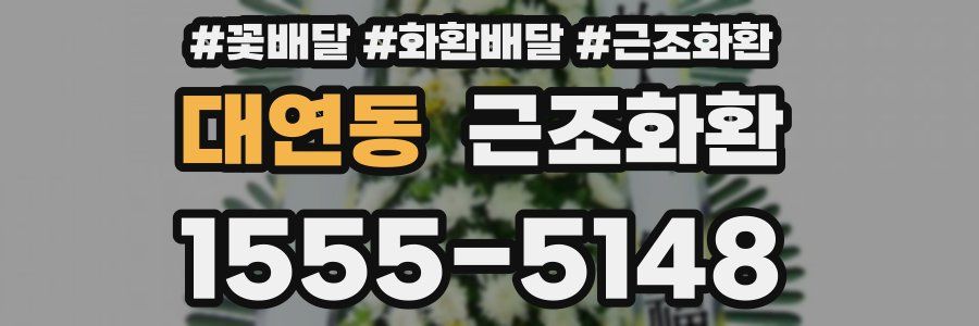 대연동 근조화환