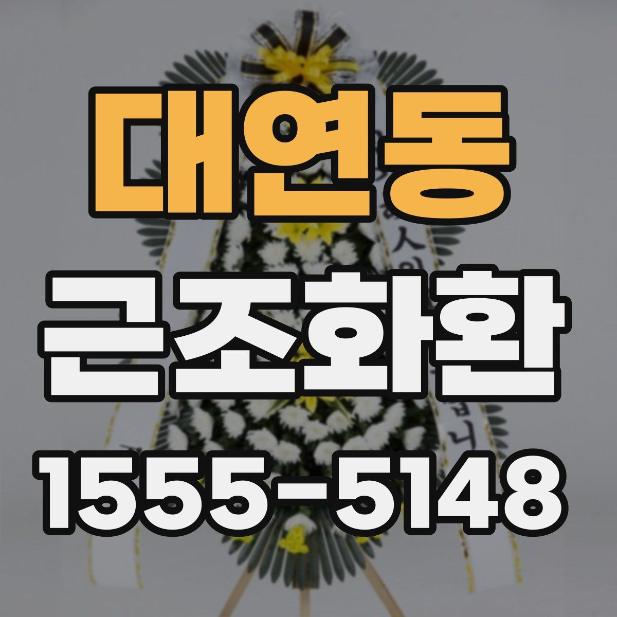 대연동 근조화환