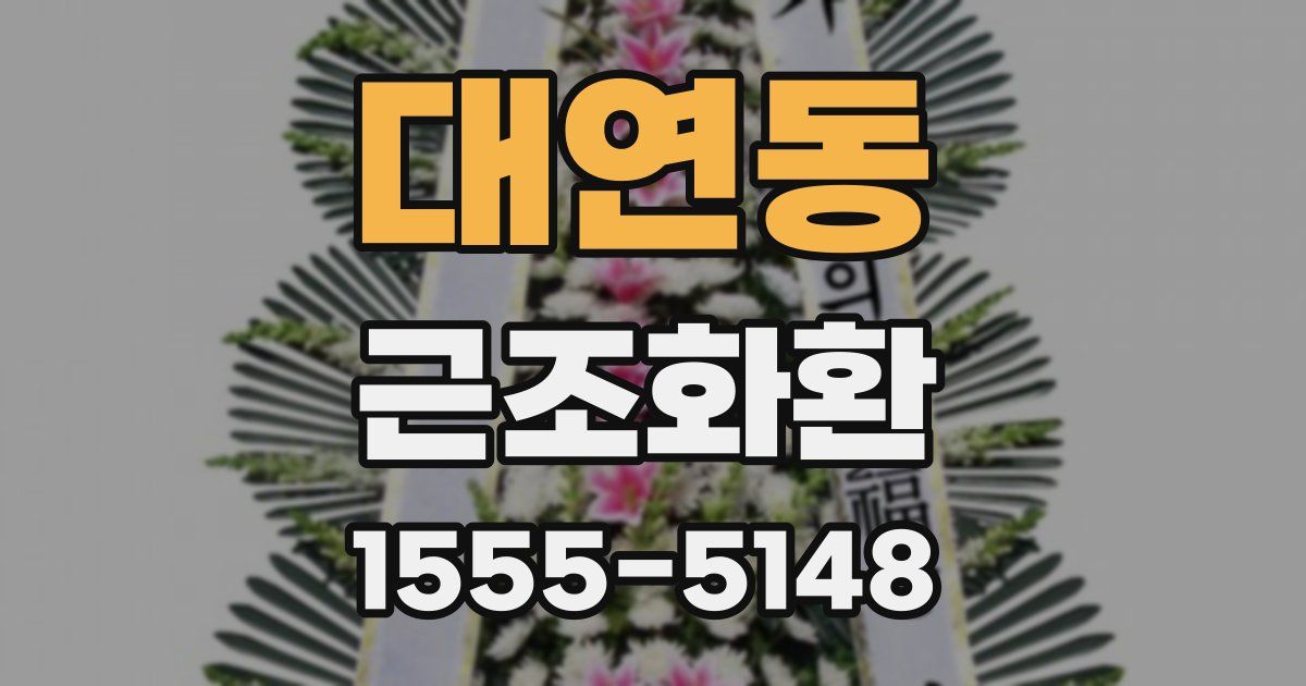 대연동 근조화환