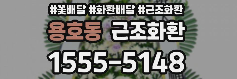 용호동 근조화환