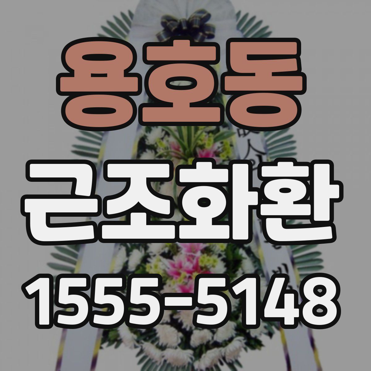 용호동 근조화환