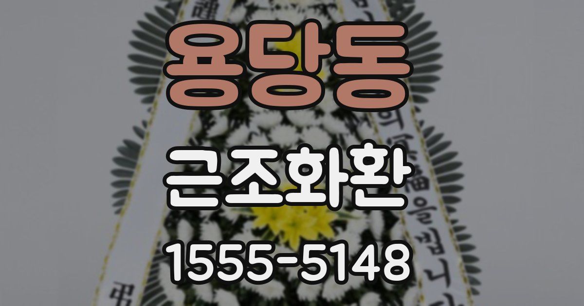 용당동 근조화환