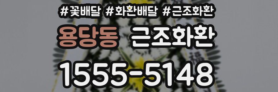 용당동 근조화환