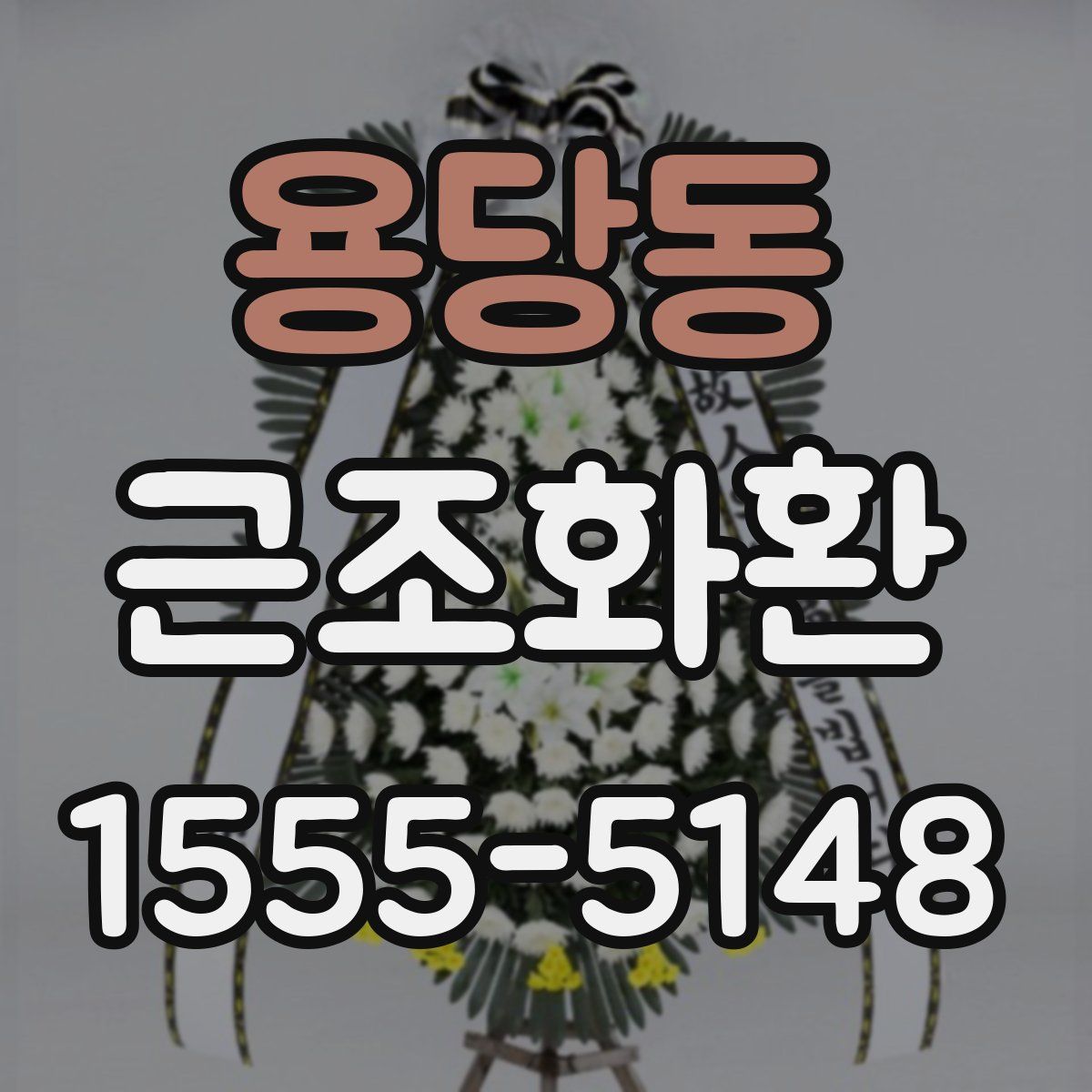 용당동 근조화환