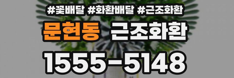 문현동 근조화환