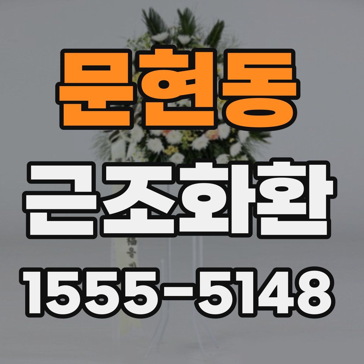문현동 근조화환