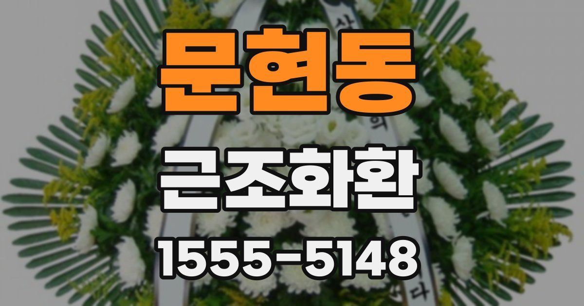 문현동 근조화환