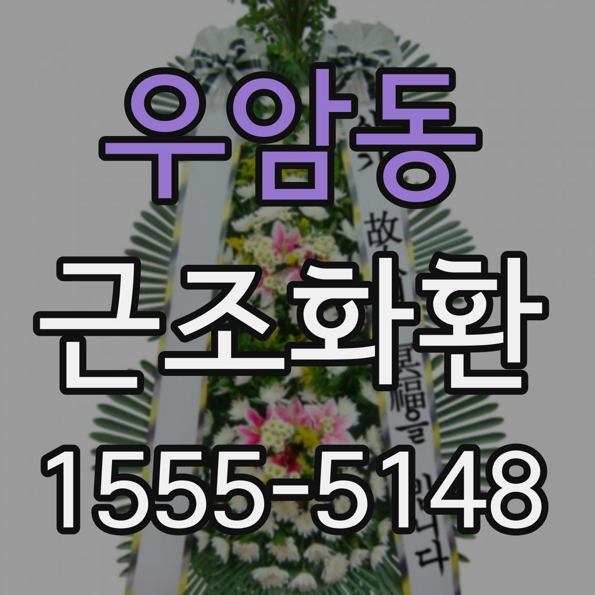 우암동 근조화환