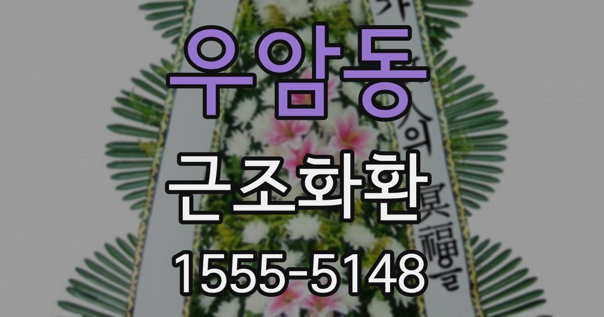 우암동 근조화환